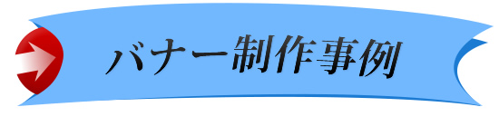 バナー制作事例