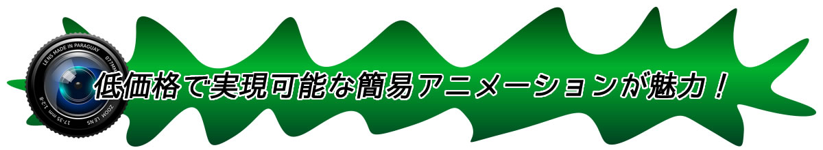 低価格で実現可能な簡易アニメーションが魅力！