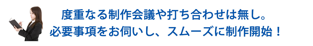 度重なる制作会議や打ち合わせは無し。