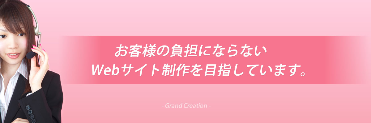 お客様の負担にならないWebサイト制作を目指しています。