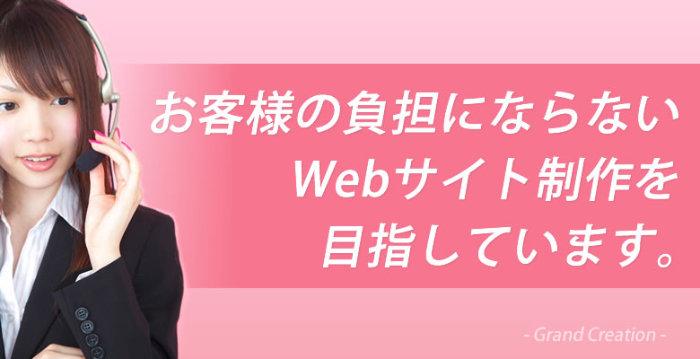 お客様の負担にならないWebサイト制作を目指しています。