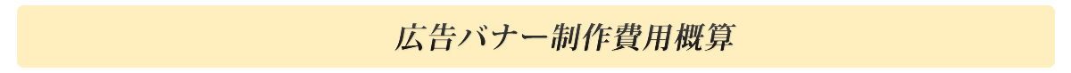 広告バナー制作費用概算